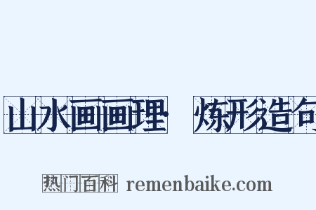 山水画画理·炼形造句是什么意思的图片